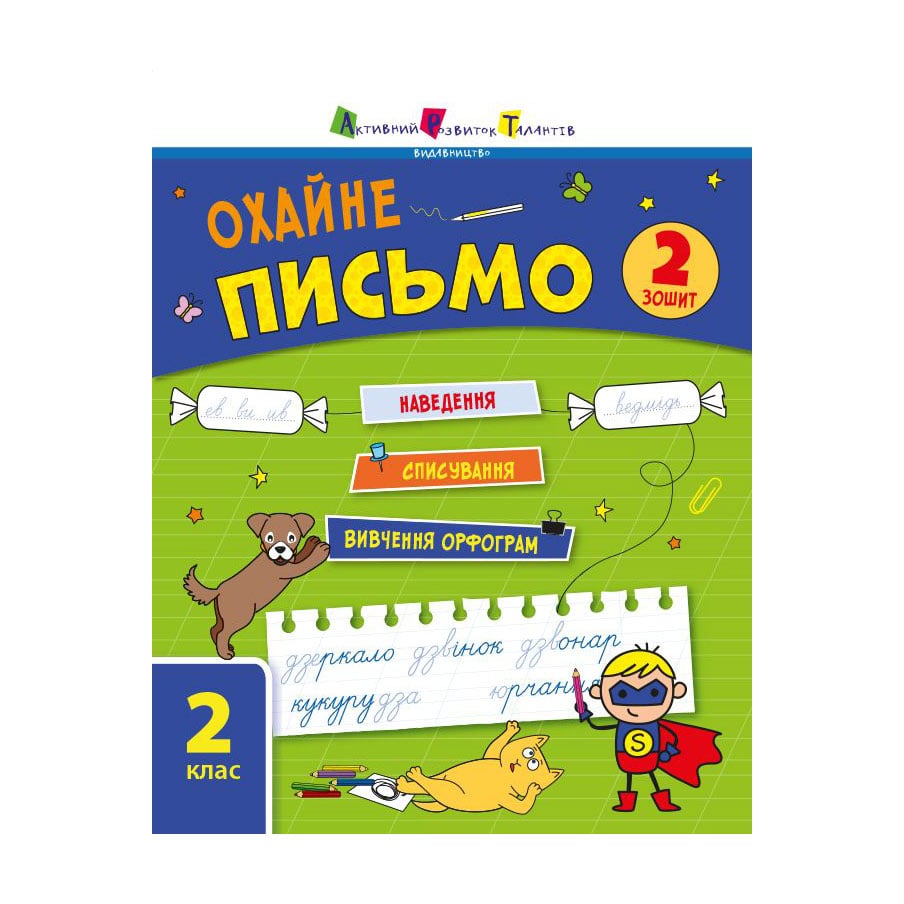 Дитяча книжка АРТ Тренувальний зошит Охайне письмо. 2 клас. Частина 2 (494580)